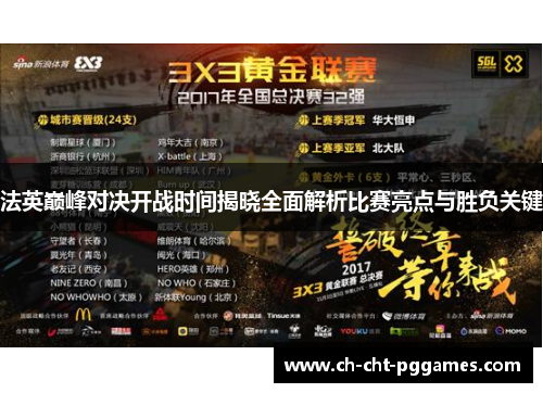 法英巅峰对决开战时间揭晓全面解析比赛亮点与胜负关键