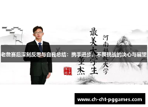 老詹赛后深刻反思与自我总结：携手进步，不畏挑战的决心与展望
