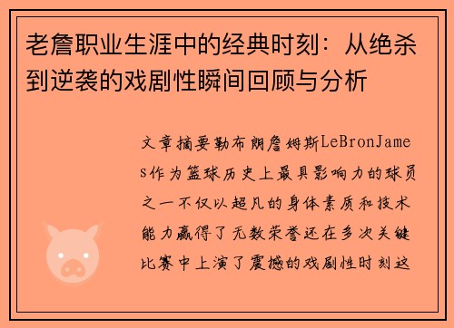 老詹职业生涯中的经典时刻：从绝杀到逆袭的戏剧性瞬间回顾与分析