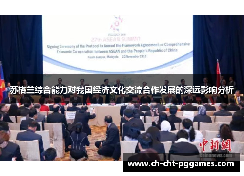 苏格兰综合能力对我国经济文化交流合作发展的深远影响分析