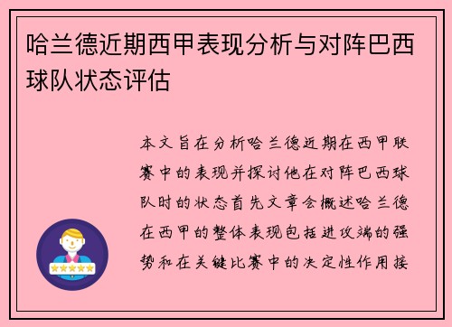 哈兰德近期西甲表现分析与对阵巴西球队状态评估