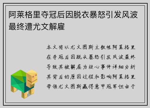 阿莱格里夺冠后因脱衣暴怒引发风波最终遭尤文解雇