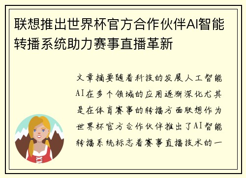 联想推出世界杯官方合作伙伴AI智能转播系统助力赛事直播革新