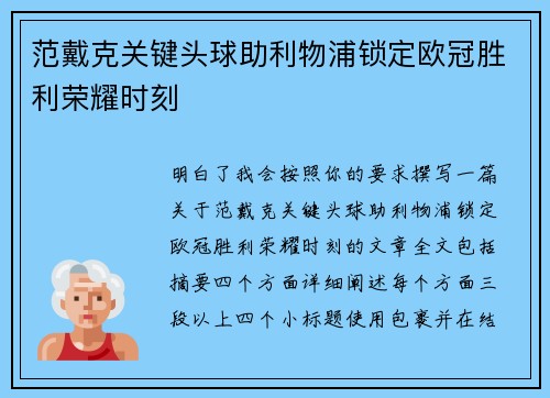 范戴克关键头球助利物浦锁定欧冠胜利荣耀时刻