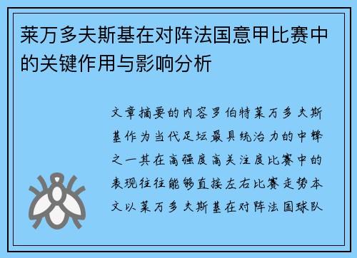 莱万多夫斯基在对阵法国意甲比赛中的关键作用与影响分析