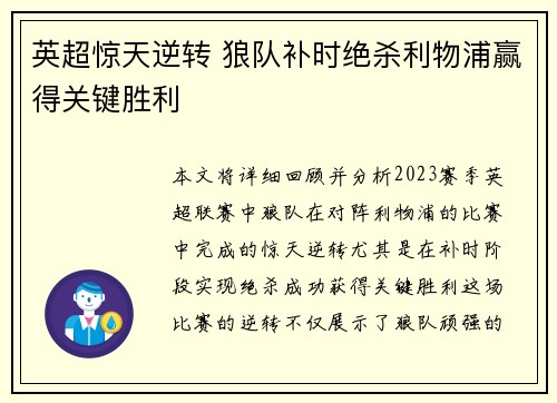 英超惊天逆转 狼队补时绝杀利物浦赢得关键胜利
