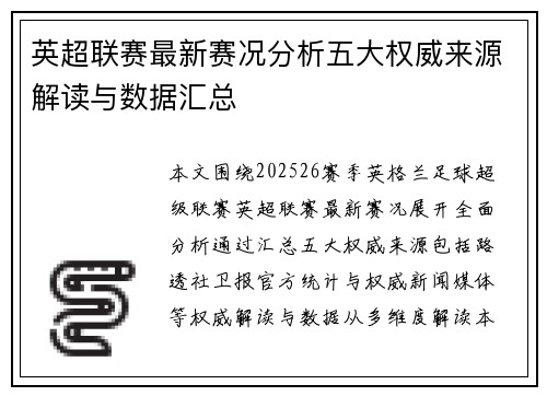 英超联赛最新赛况分析五大权威来源解读与数据汇总